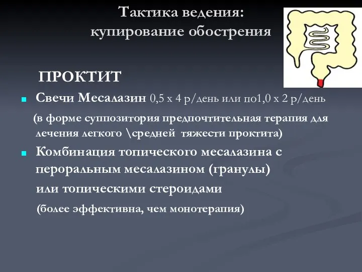 ПРОКТИТ Свечи Месалазин 0,5 х 4 р/день или по1,0 х 2