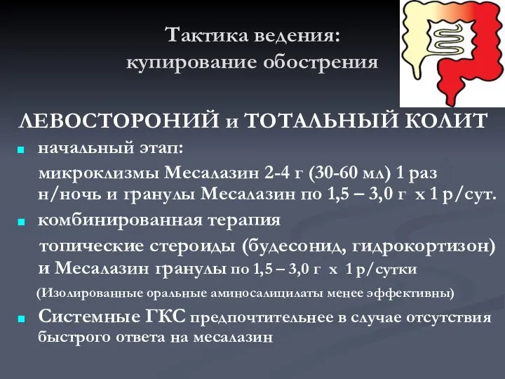 Тактика ведения: купирование обострения ЛЕВОСТОРОНИЙ и ТОТАЛЬНЫЙ КОЛИТ начальный этап: микроклизмы