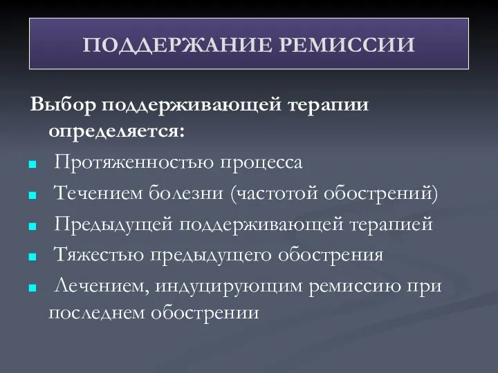 Выбор поддерживающей терапии определяется: Протяженностью процесса Течением болезни (частотой обострений) Предыдущей