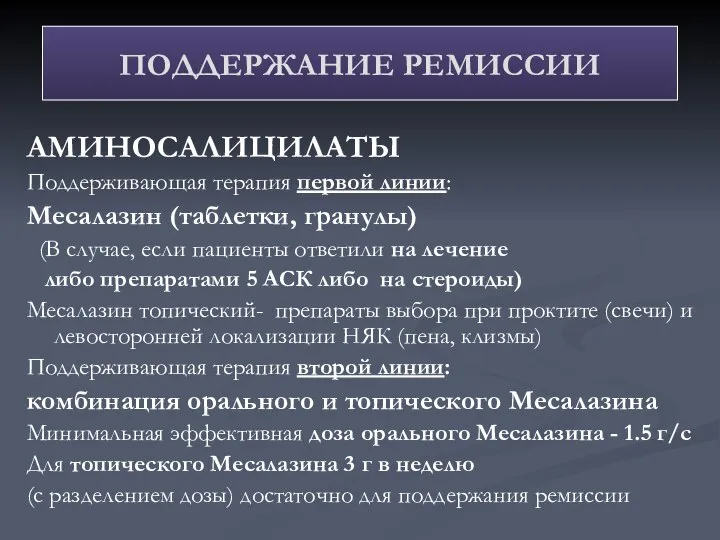 АМИНОСАЛИЦИЛАТЫ Поддерживающая терапия первой линии: Месалазин (таблетки, гранулы) (В случае, если