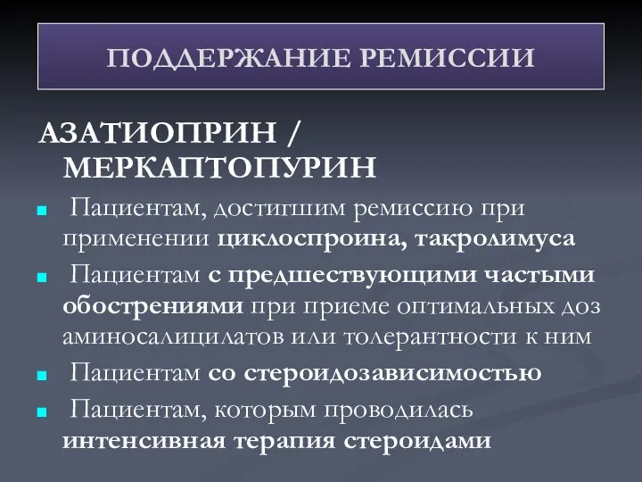 АЗАТИОПРИН / МЕРКАПТОПУРИН Пациентам, достигшим ремиссию при применении циклоспроина, такролимуса Пациентам