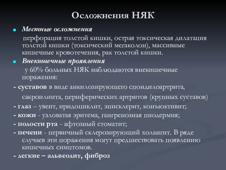 Осложнения НЯК Местные осложнения перфорация толстой кишки, острая токсическая дилатация толстой