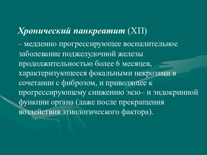 Хронический панкреатит (ХП) – медленно прогрессирующее воспалительное заболевание поджелудочной железы продолжительностью