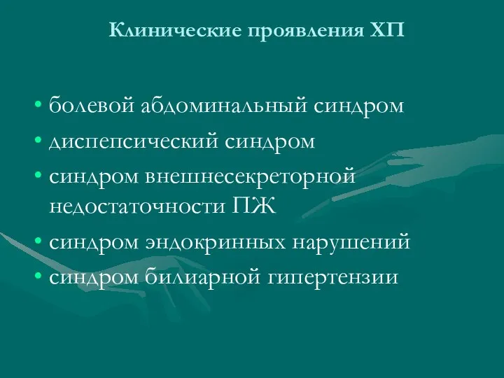 Клинические проявления ХП болевой абдоминальный синдром диспепсический синдром синдром внешнесекреторной недостаточности