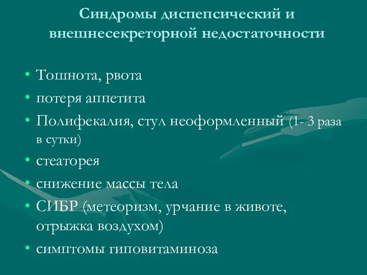 Синдромы диспепсический и внешнесекреторной недостаточности Тошнота, рвота потеря аппетита Полифекалия, стул