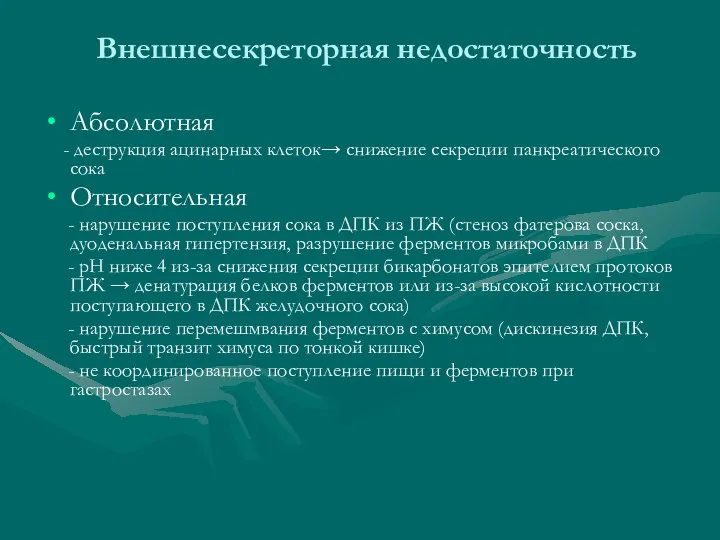 Внешнесекреторная недостаточность Абсолютная - деструкция ацинарных клеток→ снижение секреции панкреатического сока