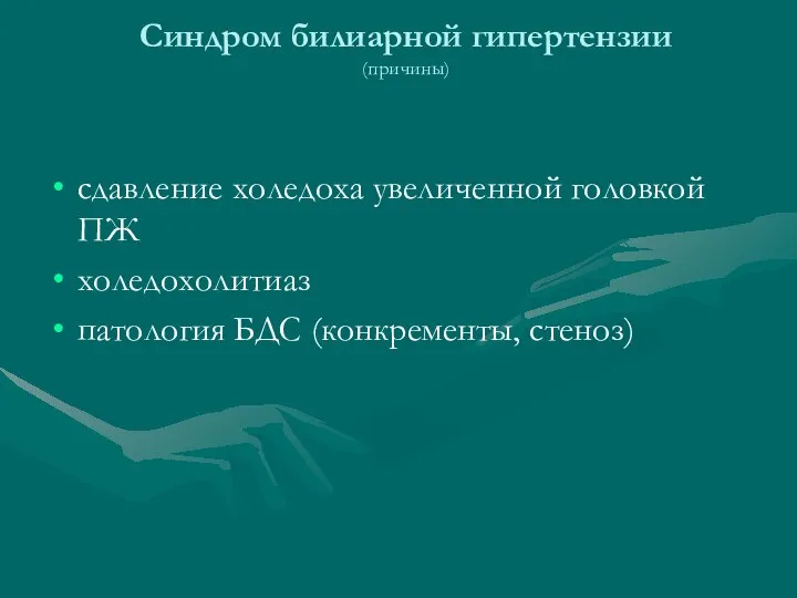 Синдром билиарной гипертензии (причины) сдавление холедоха увеличенной головкой ПЖ холедохолитиаз патология БДС (конкременты, стеноз)