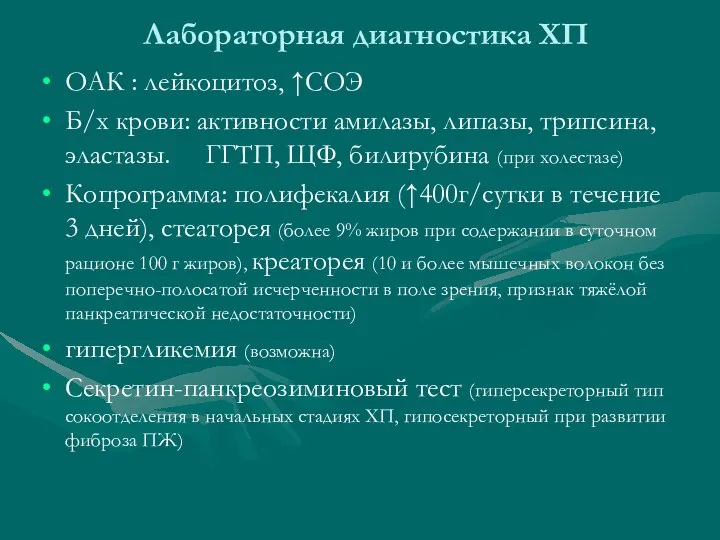 Лабораторная диагностика ХП ОАК : лейкоцитоз, ↑СОЭ Б/х крови: активности амилазы,