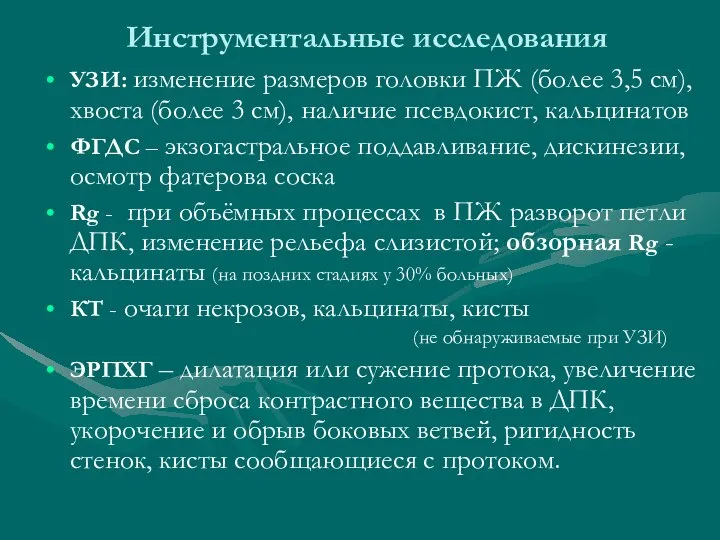 Инструментальные исследования УЗИ: изменение размеров головки ПЖ (более 3,5 см), хвоста