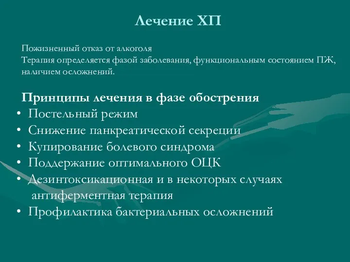 Лечение ХП Пожизненный отказ от алкоголя Терапия определяется фазой заболевания, функциональным