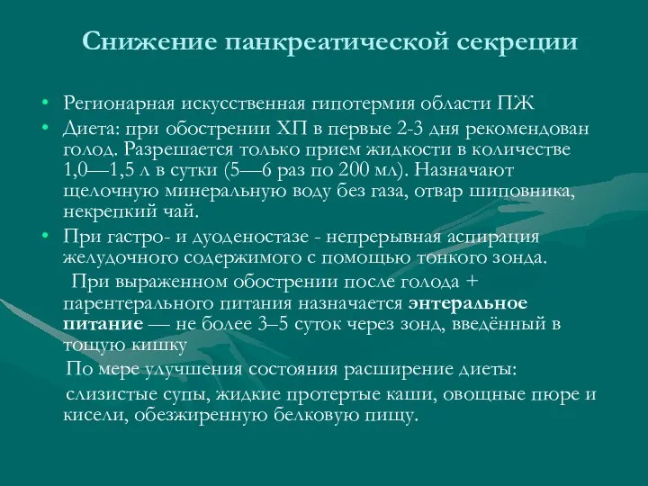 Снижение панкреатической секреции Регионарная искусственная гипотермия области ПЖ Диета: при обострении