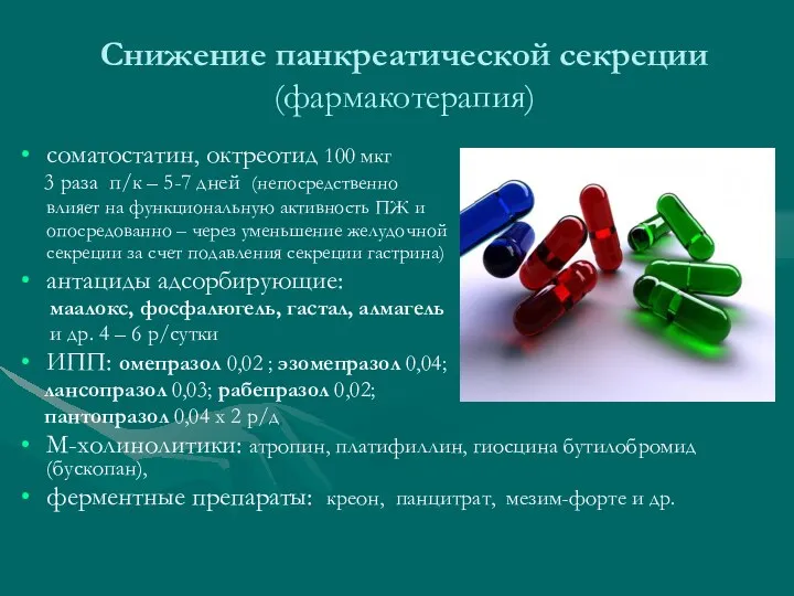 Снижение панкреатической секреции (фармакотерапия) соматостатин, октреотид 100 мкг 3 раза п/к