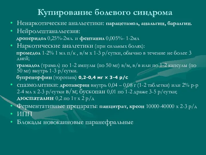 Купирование болевого синдрома Ненаркотические анальгетики: парацетамол, анальгин, баралгин. Нейролептанальгезия: дроперидол 0,25%-2мл.