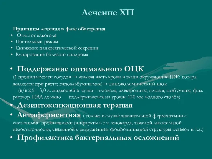 Лечение ХП Принципы лечения в фазе обострения Отказ от алкоголя Постельный