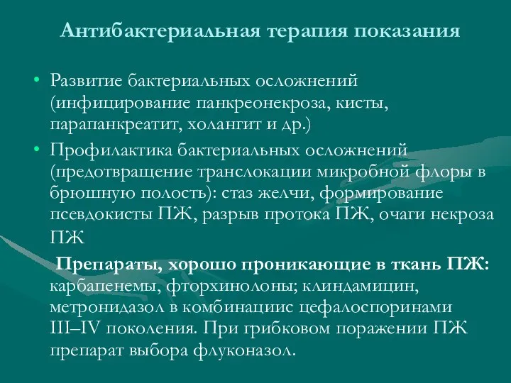 Развитие бактериальных осложнений (инфицирование панкреонекроза, кисты, парапанкреатит, холангит и др.) Профилактика