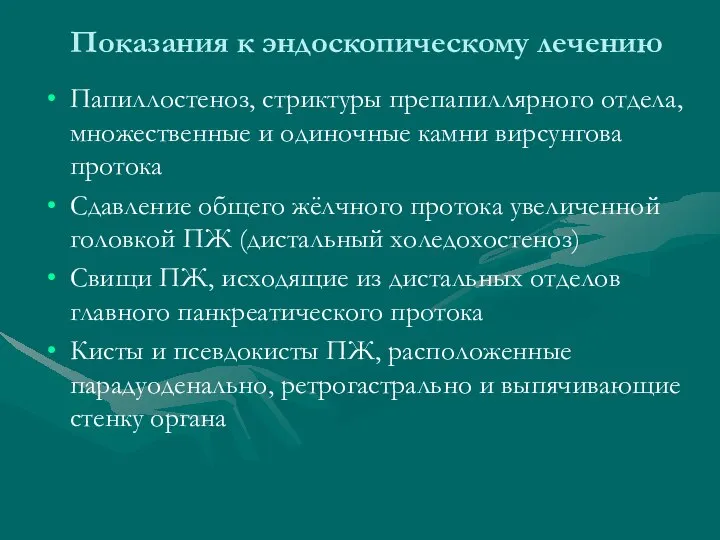 Показания к эндоскопическому лечению Папиллостеноз, стриктуры препапиллярного отдела, множественные и одиночные