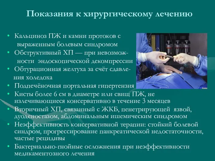 Показания к хирургическому лечению Кальциноз ПЖ и камни протоков с выраженным