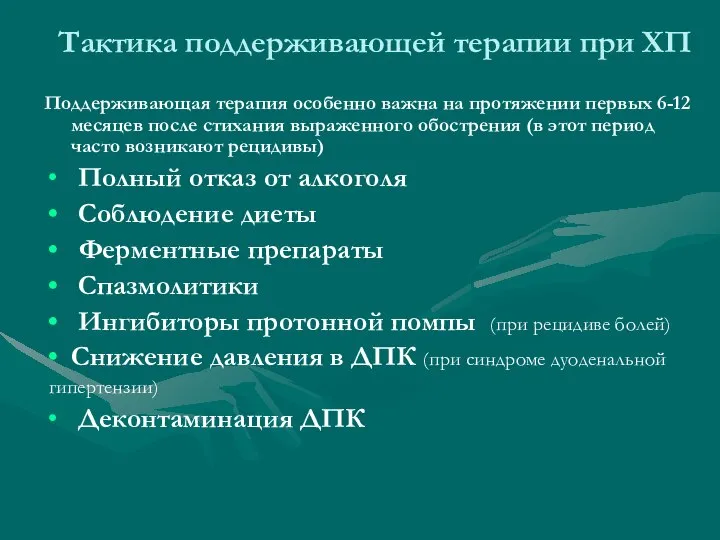 Тактика поддерживающей терапии при ХП Поддерживающая терапия особенно важна на протяжении