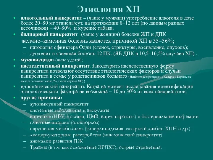 Этиология ХП алкогольный панкреатит – (чаще у мужчин) употребление алкоголя в