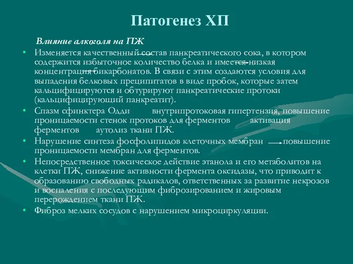 Патогенез ХП Влияние алкоголя на ПЖ Изменяется качественный состав панкреатического сока,