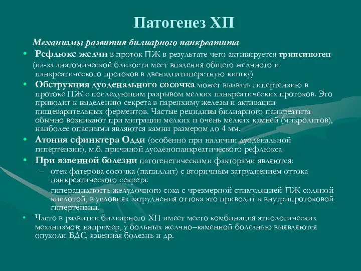 Патогенез ХП Механизмы развития билиарного панкреатита Рефлюкс желчи в проток ПЖ