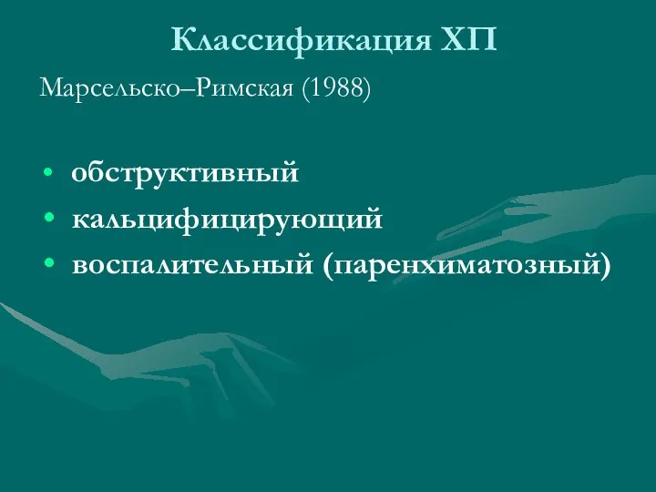 Классификация ХП Марсельско–Римская (1988) обструктивный кальцифицирующий воспалительный (паренхиматозный)