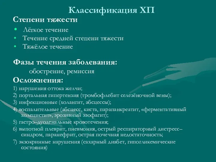 Классификация ХП Степени тяжести Лёгкое течение Течение средней степени тяжести Тяжёлое