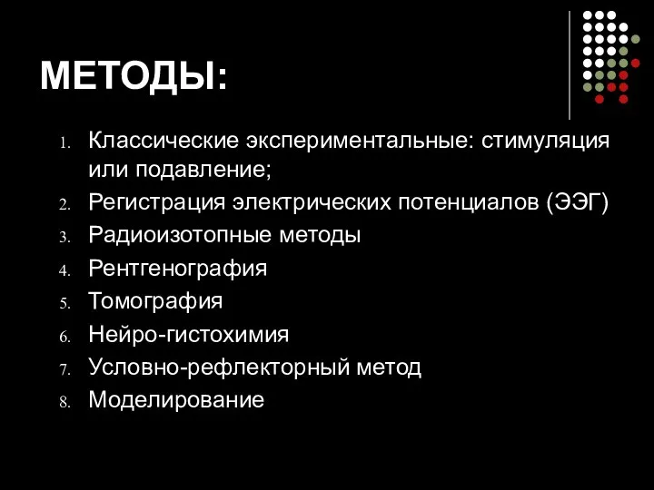 МЕТОДЫ: Классические экспериментальные: стимуляция или подавление; Регистрация электрических потенциалов (ЭЭГ) Радиоизотопные