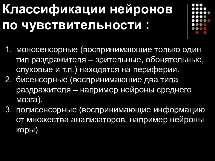 Классификации нейронов по чувствительности : моносенсорные (воспринимающие только один тип раздражителя