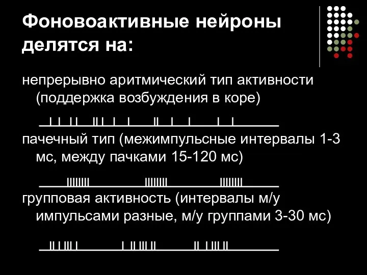 Фоновоактивные нейроны делятся на: непрерывно аритмический тип активности (поддержка возбуждения в