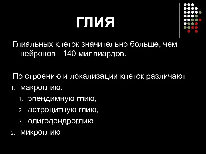 ГЛИЯ Глиальных клеток значительно больше, чем нейронов - 140 миллиардов. По