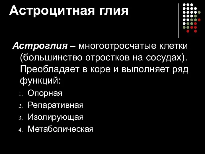 Астроцитная глия Астроглия – многоотросчатые клетки (большинство отростков на сосудах). Преобладает