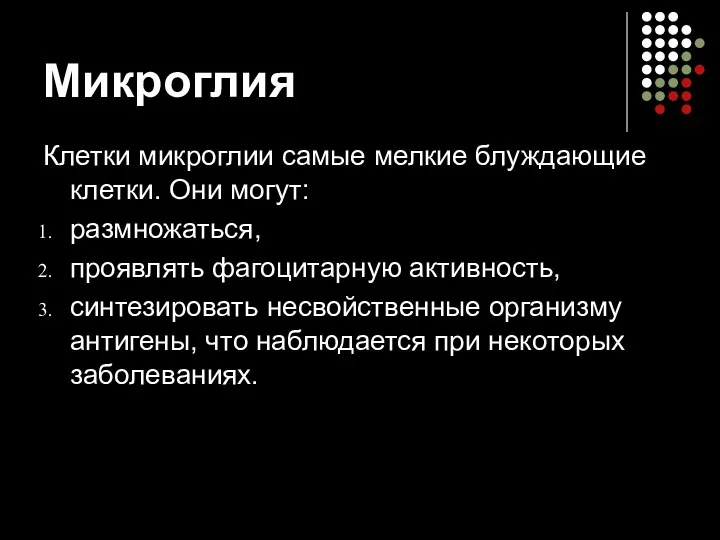 Микроглия Клетки микроглии самые мелкие блуждающие клетки. Они могут: размножаться, проявлять