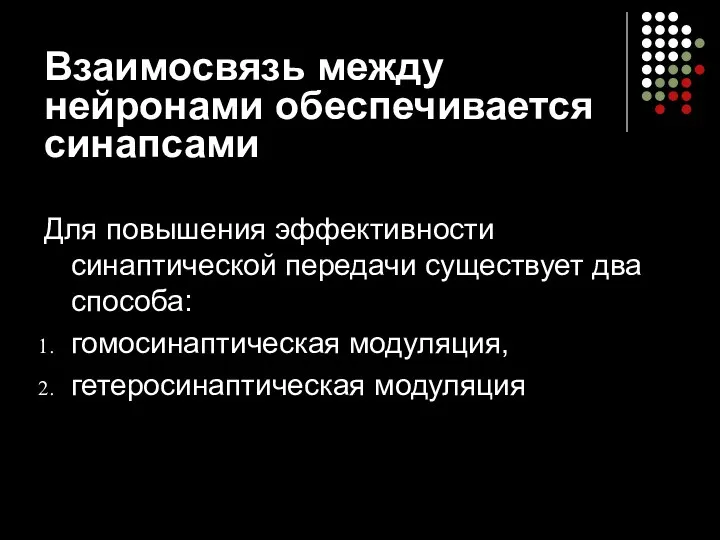 Взаимосвязь между нейронами обеспечивается синапсами Для повышения эффективности синаптической передачи существует