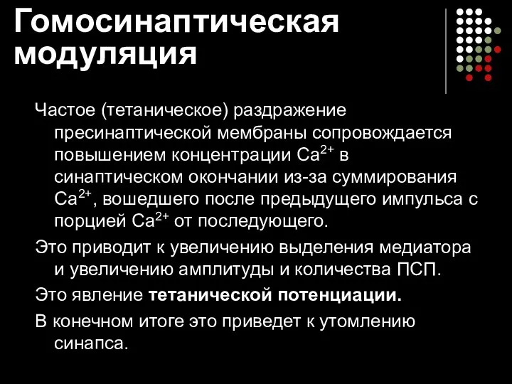 Гомосинаптическая модуляция Частое (тетаническое) раздражение пресинаптической мембраны сопровождается повышением концентрации Са2+