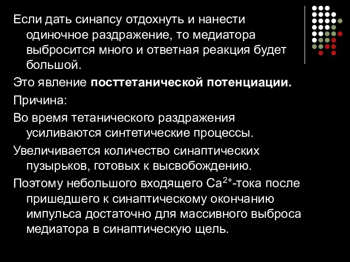 Если дать синапсу отдохнуть и нанести одиночное раздражение, то медиатора выбросится