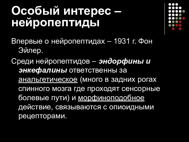 Особый интерес – нейропептиды Впервые о нейропептидах – 1931 г. Фон