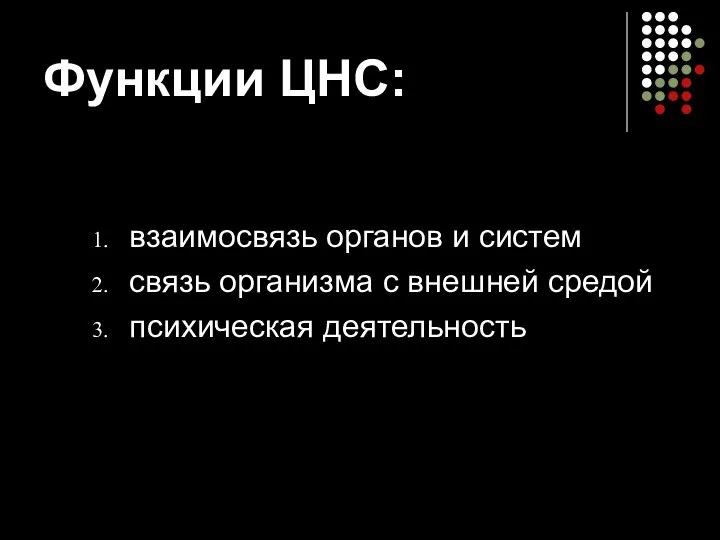 Функции ЦНС: взаимосвязь органов и систем связь организма с внешней средой психическая деятельность