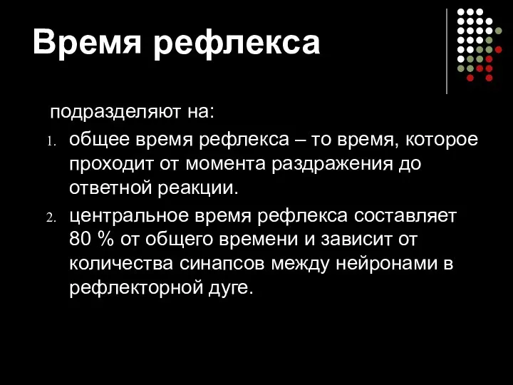 Время рефлекса подразделяют на: общее время рефлекса – то время, которое