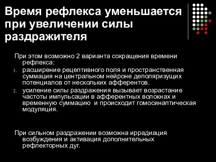 При этом возможно 2 варианта сокращения времени рефлекса: расширение рецептивного поля