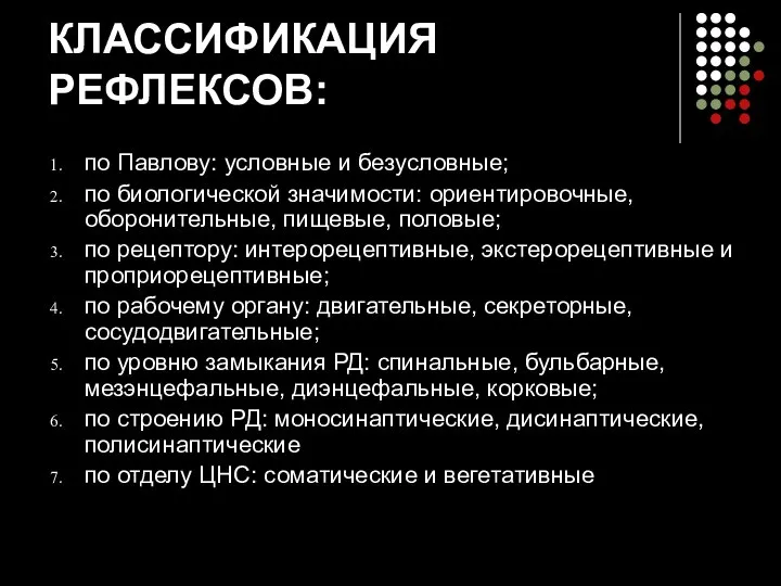 КЛАССИФИКАЦИЯ РЕФЛЕКСОВ: по Павлову: условные и безусловные; по биологической значимости: ориентировочные,