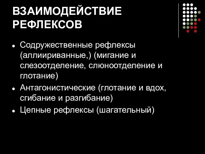 ВЗАИМОДЕЙСТВИЕ РЕФЛЕКСОВ Содружественные рефлексы (аллиириванные,) (мигание и слезоотделение, слюноотделение и глотание)