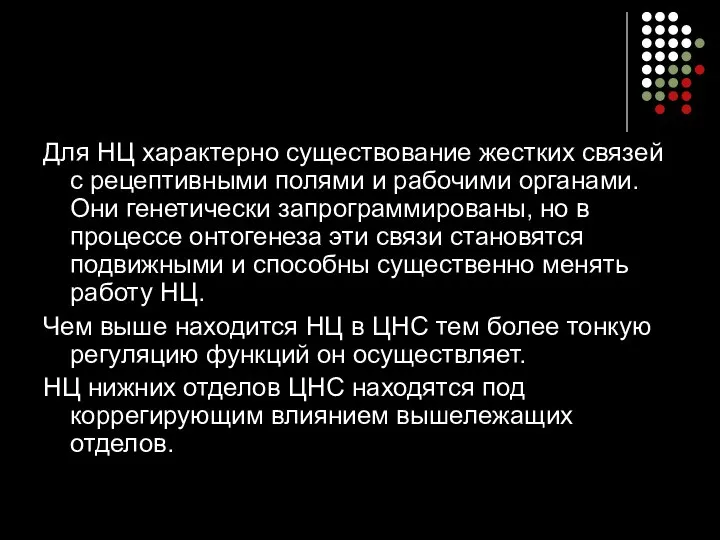 Для НЦ характерно существование жестких связей с рецептивными полями и рабочими