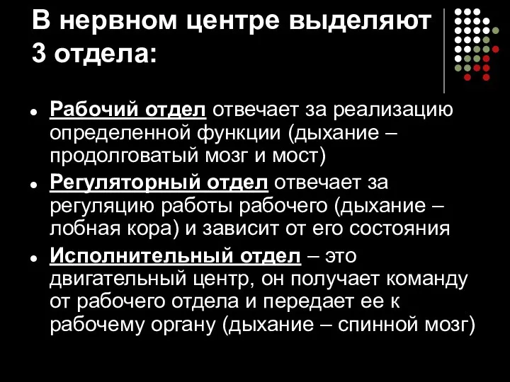 В нервном центре выделяют 3 отдела: Рабочий отдел отвечает за реализацию