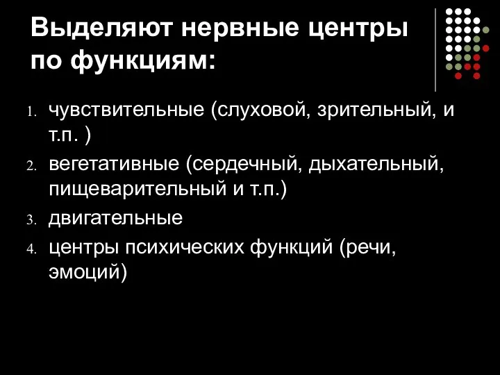 Выделяют нервные центры по функциям: чувствительные (слуховой, зрительный, и т.п. )