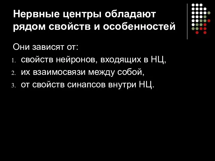 Нервные центры обладают рядом свойств и особенностей Они зависят от: свойств