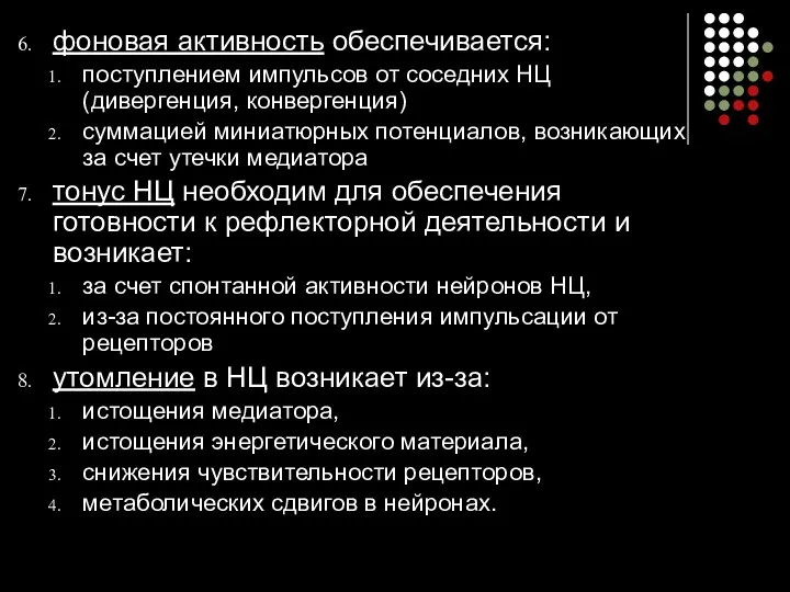 фоновая активность обеспечивается: поступлением импульсов от соседних НЦ (дивергенция, конвергенция) суммацией