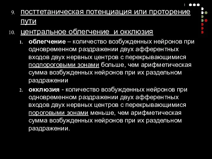 посттетаническая потенциация или проторение пути центральное облегчение и окклюзия облегчение –