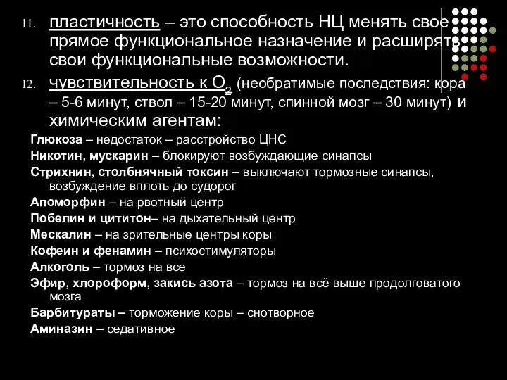 пластичность – это способность НЦ менять свое прямое функциональное назначение и