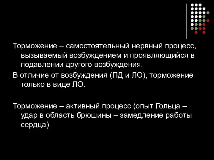 Торможение – самостоятельный нервный процесс, вызываемый возбуждением и проявляющийся в подавлении